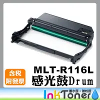 在飛比找蝦皮購物優惠-SAMSUNG MLT-R116L 相容感光滾筒【適用】SL