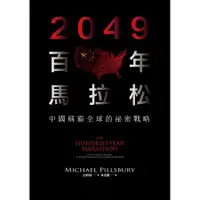 在飛比找蝦皮商城優惠-2049百年馬拉松: 中國稱霸全球的祕密戰略