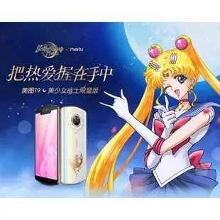 仔仔通訊 Meitu 美圖手機T9 美少女戰士限量版 情人節禮物 自拍神器 網美必備 台灣版Google系統 最後限量