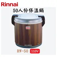 在飛比找蝦皮購物優惠-邦立廚具行 自取優惠 Rinnai林內 RW-50 50人份