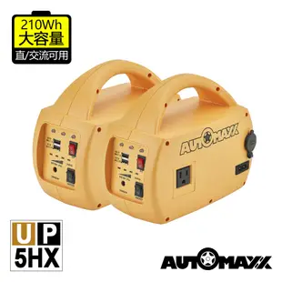 AUTOMAXX★UP-5HX DC/AC專業級手提式行動電源旗艦版(2入組)[可提供5V/12V/110V輸出[大容量210Wh