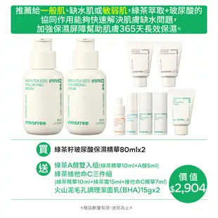 INNISFREE 綠茶玻尿酸雙倍爆水富翁送77mL組 (綠茶籽玻尿酸保濕精華80ml 2入) 官方旗艦店