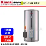 【林內牌 REH-1564】 熱水器 電熱水器 15加侖儲熱式 15加侖電熱水器 儲熱式電熱水器(部分地區含基本安裝)