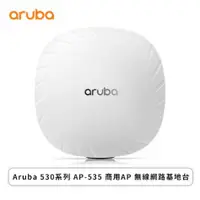 在飛比找欣亞購物優惠-[欣亞] Aruba 530系列 AP-535 商用AP 無