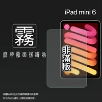 在飛比找樂天市場購物網優惠-霧面螢幕保護貼 Apple 蘋果 iPad mini 6 8