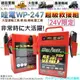 ☼ 苙翔電池 ► 哇電-電霸 WP-247 車輛啟動救援 24V電池 工程車 砂石車 挖土機 發電機 怪手