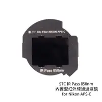 在飛比找蝦皮商城優惠-STC IR Pass 850nm 內置型紅外線通過濾鏡 f