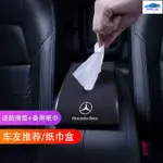 CAR 賓士紙巾盒車載翻毛皮紙巾盒賓士車內品GLCC200C260L抽紙盒E260E300L裝飾C級