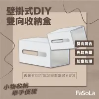 在飛比找生活市集優惠-FaSoLa 壁掛式DIY雙向收納盒