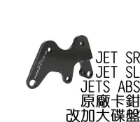 在飛比找Yahoo!奇摩拍賣優惠-NCY JETS原廠卡鉗座改260mm/ABS SL SR 