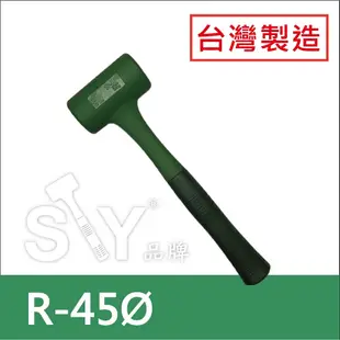 【跳跳鎚工具】台灣人的摃槌仔，台灣製造 STY牌 NBR系列香檳鎚   錘子 槌子 橡膠槌 膠槌 安全膠錘 圓頭鎚 綠色