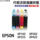 EPSON 代改連續供墨 T177 T177150 《適用 XP225 XP202 XP102 XP202》