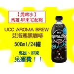 UCC AROMA BREW 艾洛瑪黑咖啡500ML/24入(1箱740元未稅)高雄市任選3箱屏東市任選5箱免運貨到付