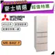 MITSUBISHI 三菱 MR-B46F | 455L 變頻五門電冰箱 | MR-B46F-F | 水晶杏