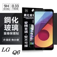 在飛比找PChome24h購物優惠-LG Q6 超強防爆鋼化玻璃保護貼 (非滿版)