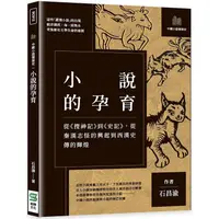 在飛比找PChome24h購物優惠-小說的孕育：從《搜神記》到《史記》，從秦漢志怪的興起到西漢史