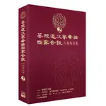 菩提道次第廣論四家合註白話校註集 2『魔法書店』