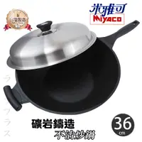 在飛比找PChome24h購物優惠-米雅可礦岩鑄造不沾炒鍋-36cm-單把-附蓋