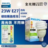 在飛比找蝦皮購物優惠-[喜萬年] 優惠券 飛利浦 23W螺旋 110V E27 白