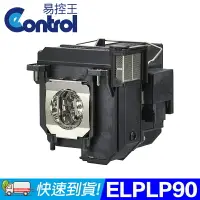 在飛比找樂天市場購物網優惠-【易控王】ELPLP90 EPSON投影機燈泡 原廠燈泡帶殼