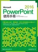 Microsoft PowerPoint 2016使用手冊