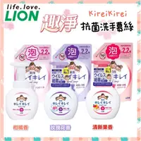 在飛比找蝦皮購物優惠-日本｜獅王Lion趣淨抗菌洗手慕絲 Kirei洗手乳 洗手液