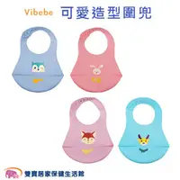 在飛比找雙寶居家保健生活館優惠-Vibebe 可愛造型圍兜 矽膠圍兜 幼兒圍兜 兒童圍兜 可