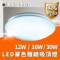 在飛比找蝦皮商城優惠-DANCELIGHT 舞光 LED 雅緻吸頂燈 單色 30W