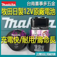 在飛比找蝦皮購物優惠-牧田 12v makita 牧田電池10.8V/12V鋰電電