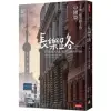 長樂路（改版）：上海一條馬路上的中國夢