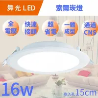 在飛比找PChome24h購物優惠-【 LED平面崁燈4入 16W】舞光 平版 挖孔15cm 天