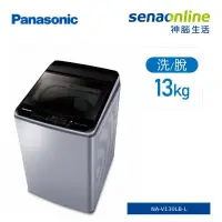 在飛比找神腦生活優惠-Panasonic 13KG變頻直立式洗衣機 炫銀灰 NA-