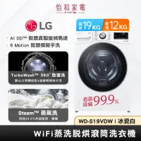 在飛比找蝦皮商城優惠-LG樂金19公斤蒸洗脫烘滾筒洗衣機 WD-S19VDW 冰瓷