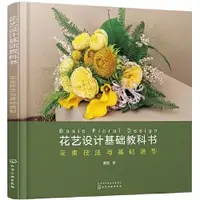 在飛比找蝦皮購物優惠-🤞正版花藝設計基礎教科書：花束技法與基礎造型 書