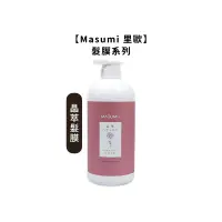 在飛比找松果購物優惠-台灣熱銷Masumi 里歐 晶萃髮膜 1000ml 護髮 護