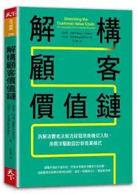 在飛比找誠品線上優惠-解構顧客價值鏈: 拆解消費者決策流程發現商機切入點, 用需求