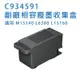 EPSON C9345 / C934591 相容廢墨收集盒 適用 L6580 L15160 M15140