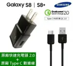 三星 S8 / S8+ 原廠快速充電組【EP-TA20JBE 原廠旅充頭+TYPEC-C 傳輸線】支援快速閃電充電 C9 PRO A7 (2017) NOTE8