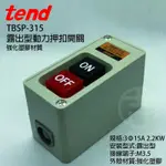 《吉利電料》天得 TEND TBSP-315 露出型動力壓扣開關