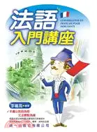 在飛比找三民網路書店優惠-法語入門講座