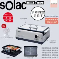 在飛比找蝦皮商城優惠-【sOlac】多功能無煙烤盤 SSG-019W 多功能電烤盤