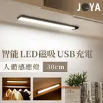 【JOYA LED】LED 生活感應燈條 30公分 三種色溫 可磁吸(櫥櫃燈 人體感應燈 玄關燈 衣櫥燈)