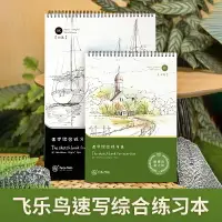 在飛比找樂天市場購物網優惠-飛樂鳥速寫綜合練習本a4硬殼活頁兒童畫畫本8k素描本美術學生