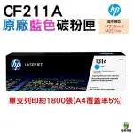 HP 131A CF211A 藍 原廠碳粉匣 200/M276NW/M251NW