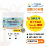 【現貨/雷射防偽】NORDIC NATURALS 北歐天然 甜橘QQ軟糖 60顆 OMEGA-3 GUMMIES 魚油