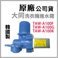 在飛比找蝦皮購物優惠-韓國製 原廠 大同 洗衣機 進水閥 TAW-A100F TA