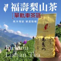 在飛比找蝦皮購物優惠-福壽梨山清香烏龍茶 【冬茶 】 單軌車茶區#清香原味#上青茶