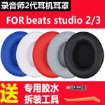 魔音BEATS STUDIO2耳罩錄音師2.0耳套二代魔聲耳機皮套3配件耳機套 頭戴式BEAT三代海綿套WIRELESS耳棉換皮套