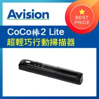 在飛比找PChome24h購物優惠-虹光Avision CoCo棒2 Lite 行動掃描器