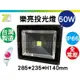 正台灣製造【50W LED投光燈 】高階版 戶外防水 樂亮 投射燈 高光效 投射燈 探照燈